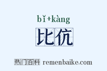 比伉是什么意思的图片